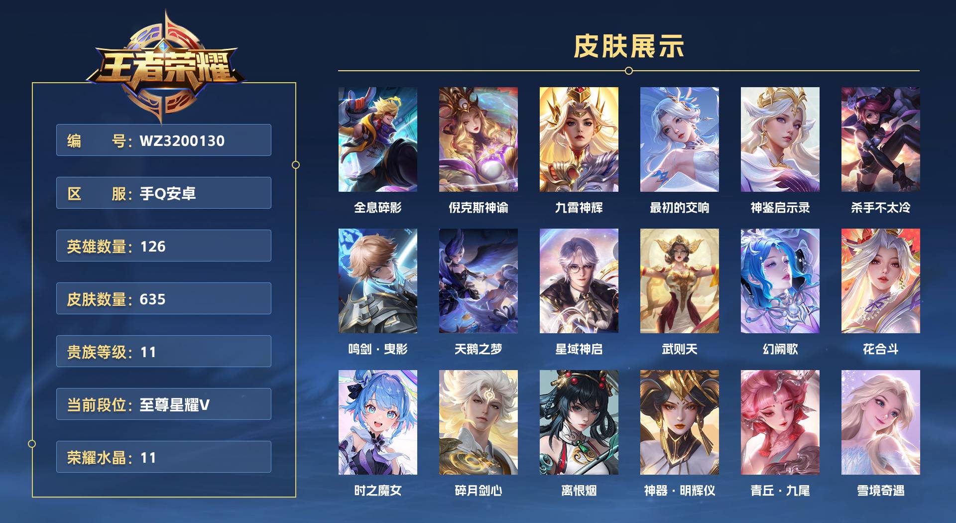 WZ3200130王者荣耀账号详情图1 WZ3200130王者荣耀账号详情图1