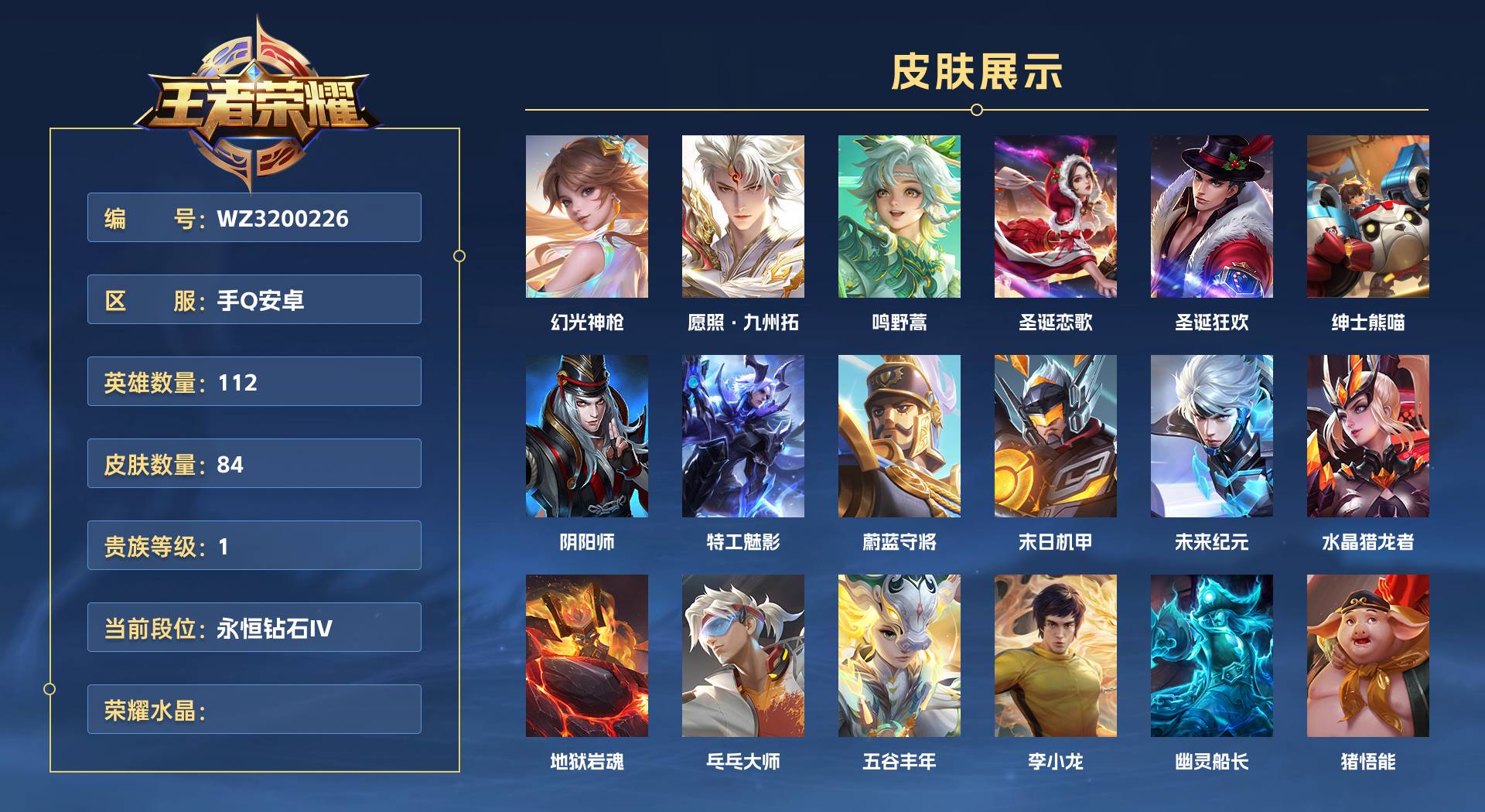 WZ3200226王者荣耀账号详情图1
