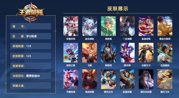王者荣耀账号安卓QQ手Q安卓 119英雄 123皮肤  祈雪灵祝 游龙清影 鸣野蒿 一念神魔 圣诞恋歌 黄金分割率 逐浪之夏 飞衡 阴阳师 魔术师 白昼王子 云间偶戏 节奏热浪 鬼剑武藏 银河之约 金属风暴 德古拉...