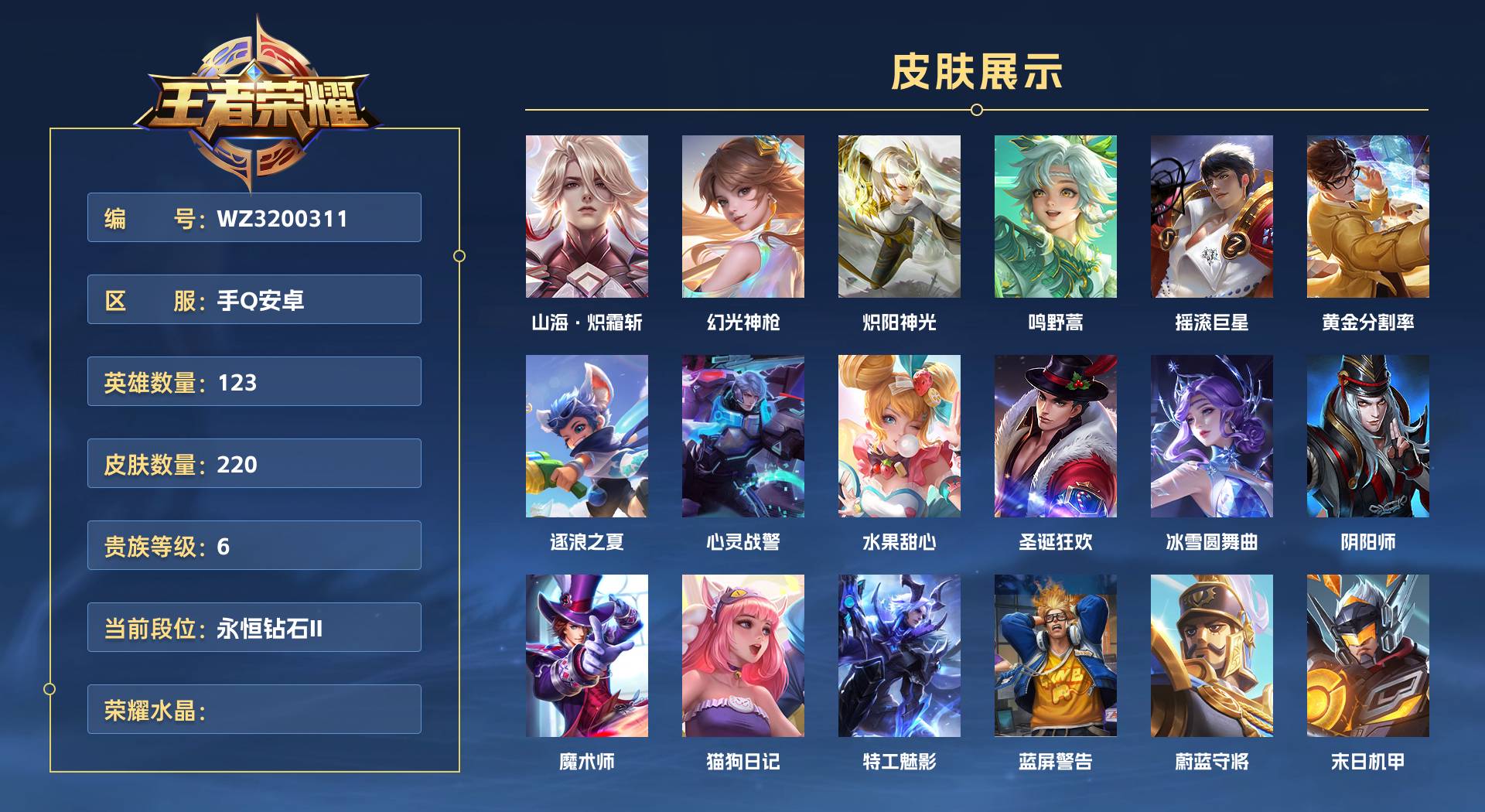 WZ3200311王者荣耀账号详情图1 WZ3200311王者荣耀账号详情图1