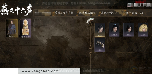 燕云十六声账号官服角色等级：94
风华值：2801
武林造诣：2.267鹅
武学：九重春色90级/明川药典90级/泥犁三垢60级/无名剑法55级/粟子游尘50级
宝钱：1.9W
清河探索：6级10491
开封探索...