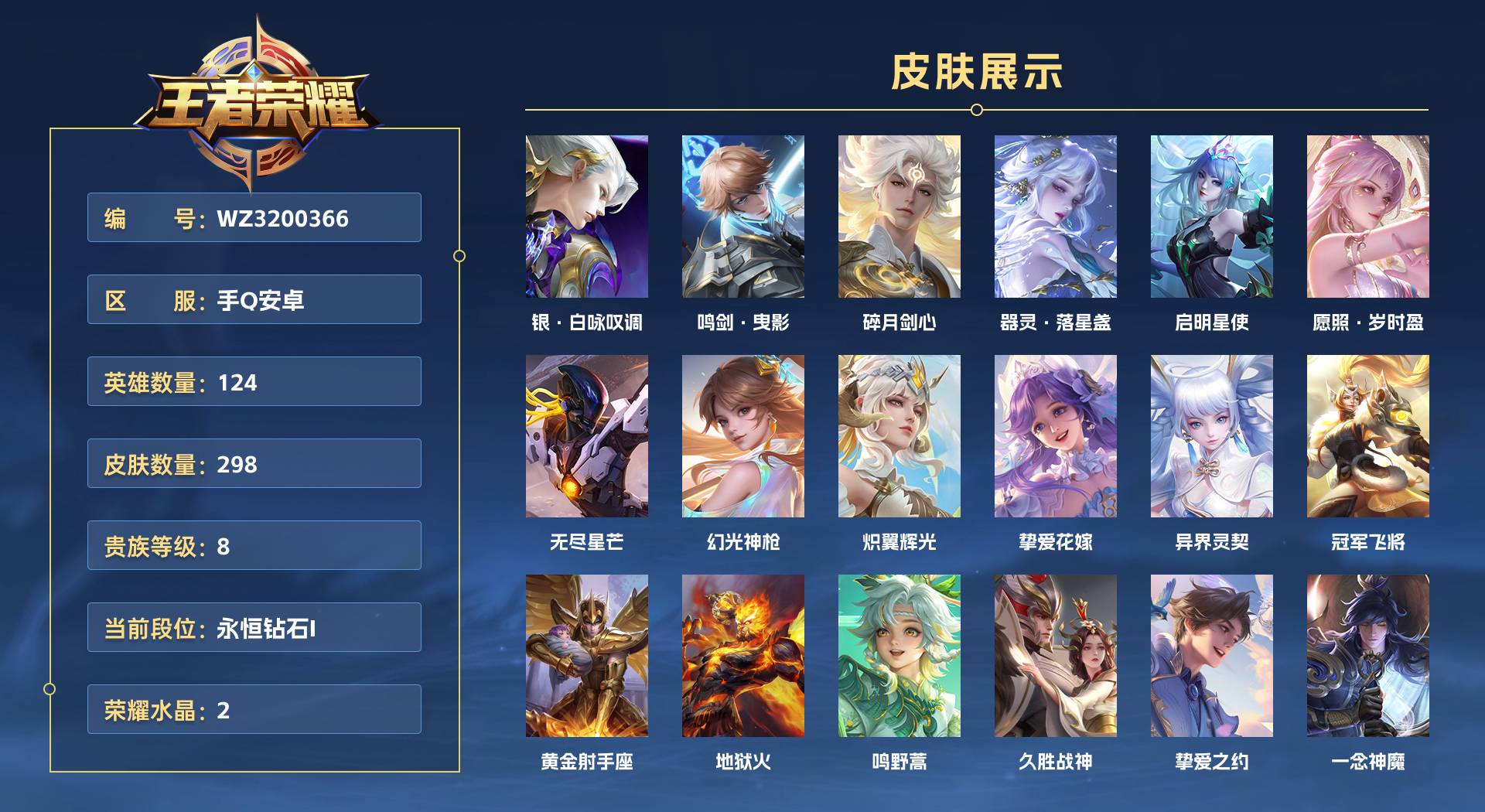 WZ3200366王者荣耀账号详情图1 WZ3200366王者荣耀账号详情图1