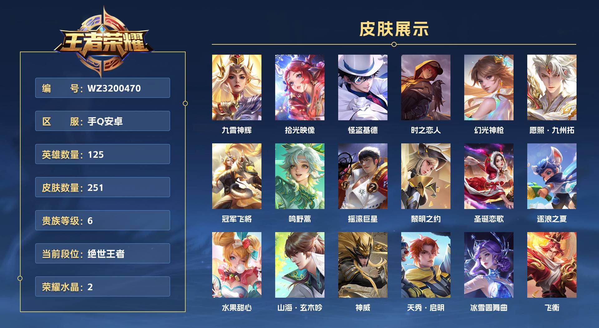 WZ3200470王者荣耀账号详情图1