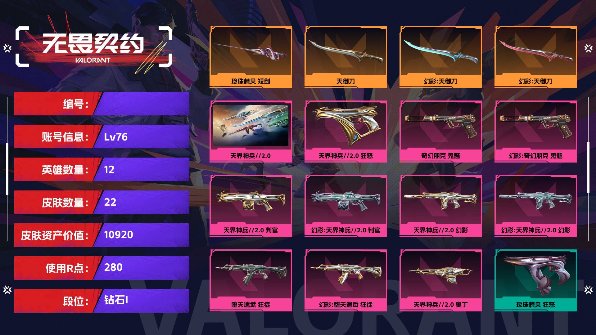 WWQ38166无畏契约账号详情图1 WWQ38166无畏契约账号详情图1