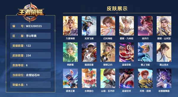 王者荣耀账号苹果QQ手Q苹果【金标  夏洛特】 122英雄 234皮肤 贵族等级7 已兑换荣耀水晶数1  九霄神辉 无双飞将 幻光神枪 愿照·九州拓 绯月行 愿照·山河定 鸣野蒿 摇滚巨星 黎明之约 圣诞恋歌 雪上飞焰