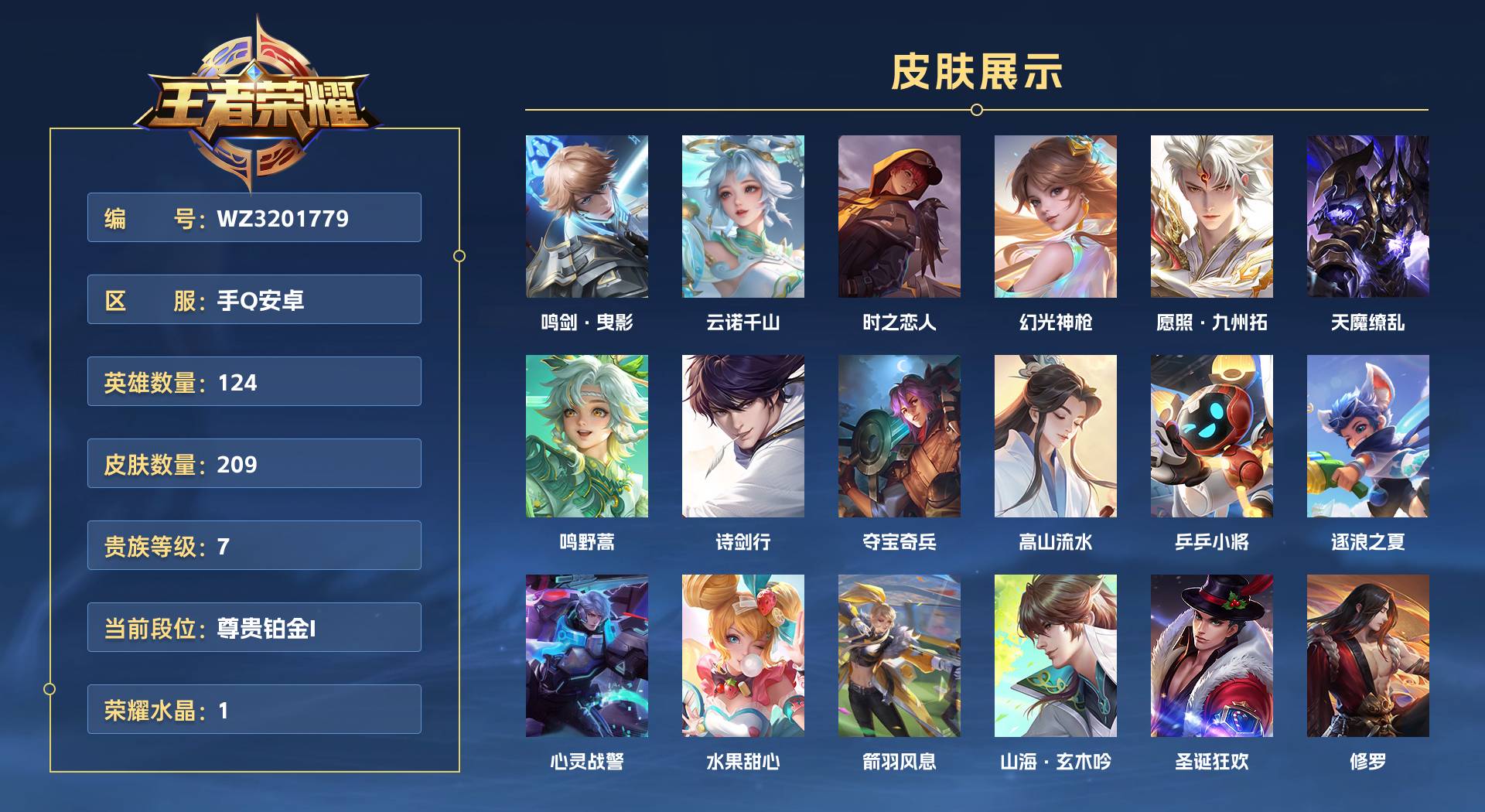 WZ3201779王者荣耀账号详情图1 WZ3201779王者荣耀账号详情图1