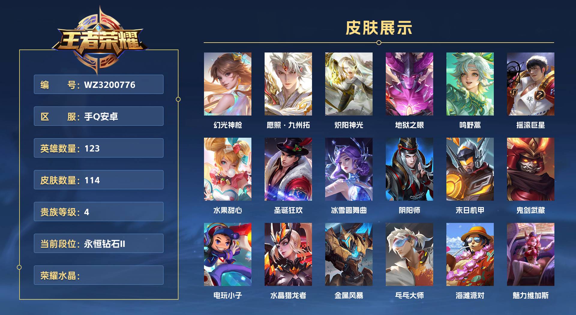WZ3200776王者荣耀账号详情图1 WZ3200776王者荣耀账号详情图1