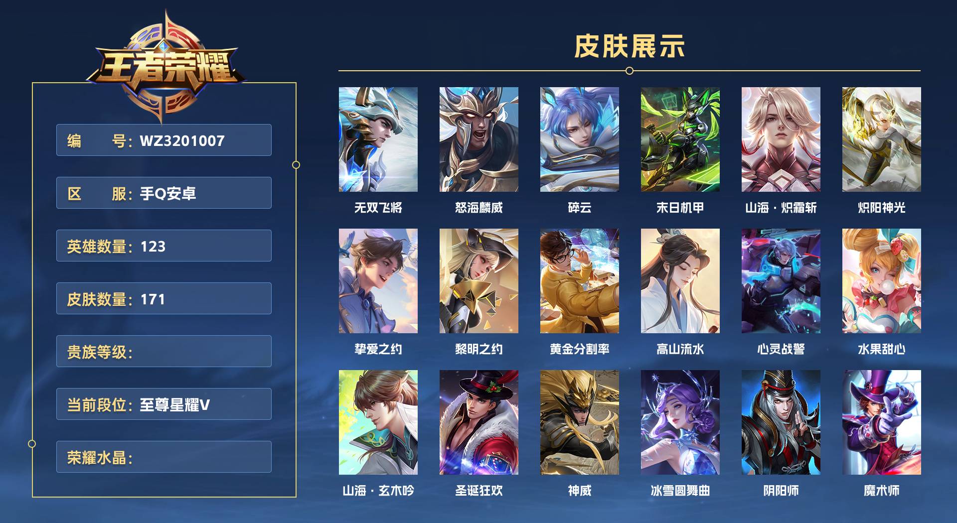WZ3201007王者荣耀账号详情图1