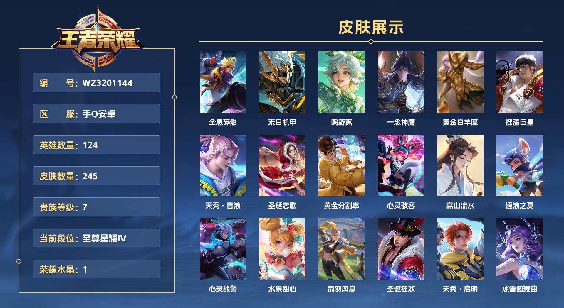 WZ3201144王者荣耀账号详情图1 WZ3201144王者荣耀账号详情图1
