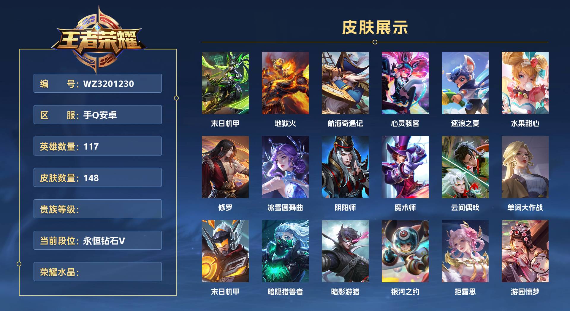 WZ3201230王者荣耀账号详情图1 WZ3201230王者荣耀账号详情图1