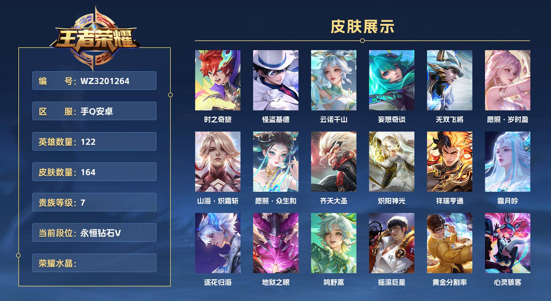 WZ3201264王者荣耀账号详情图1 WZ3201264王者荣耀账号详情图1