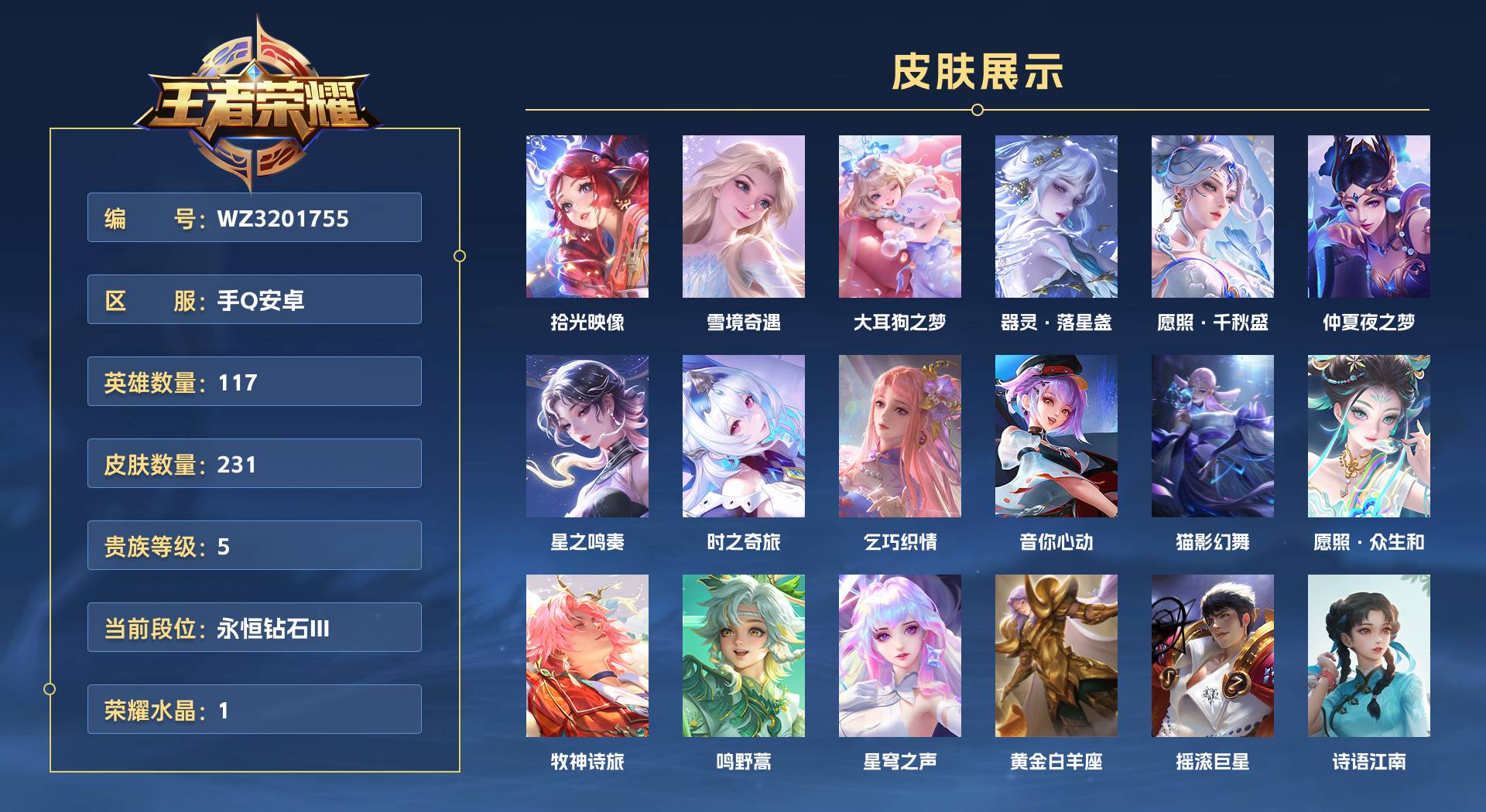 WZ3201755王者荣耀账号详情图1 WZ3201755王者荣耀账号详情图1