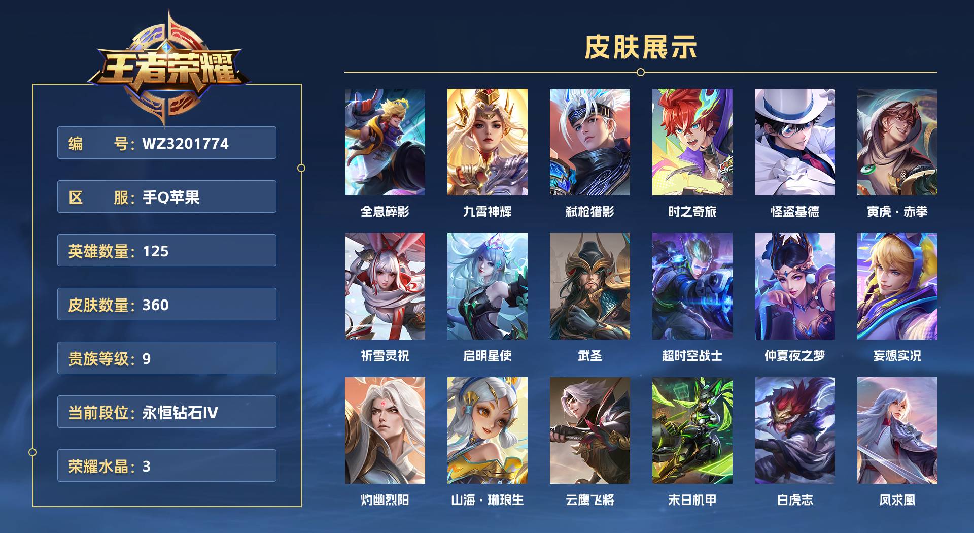 WZ3201774王者荣耀账号详情图1 WZ3201774王者荣耀账号详情图1