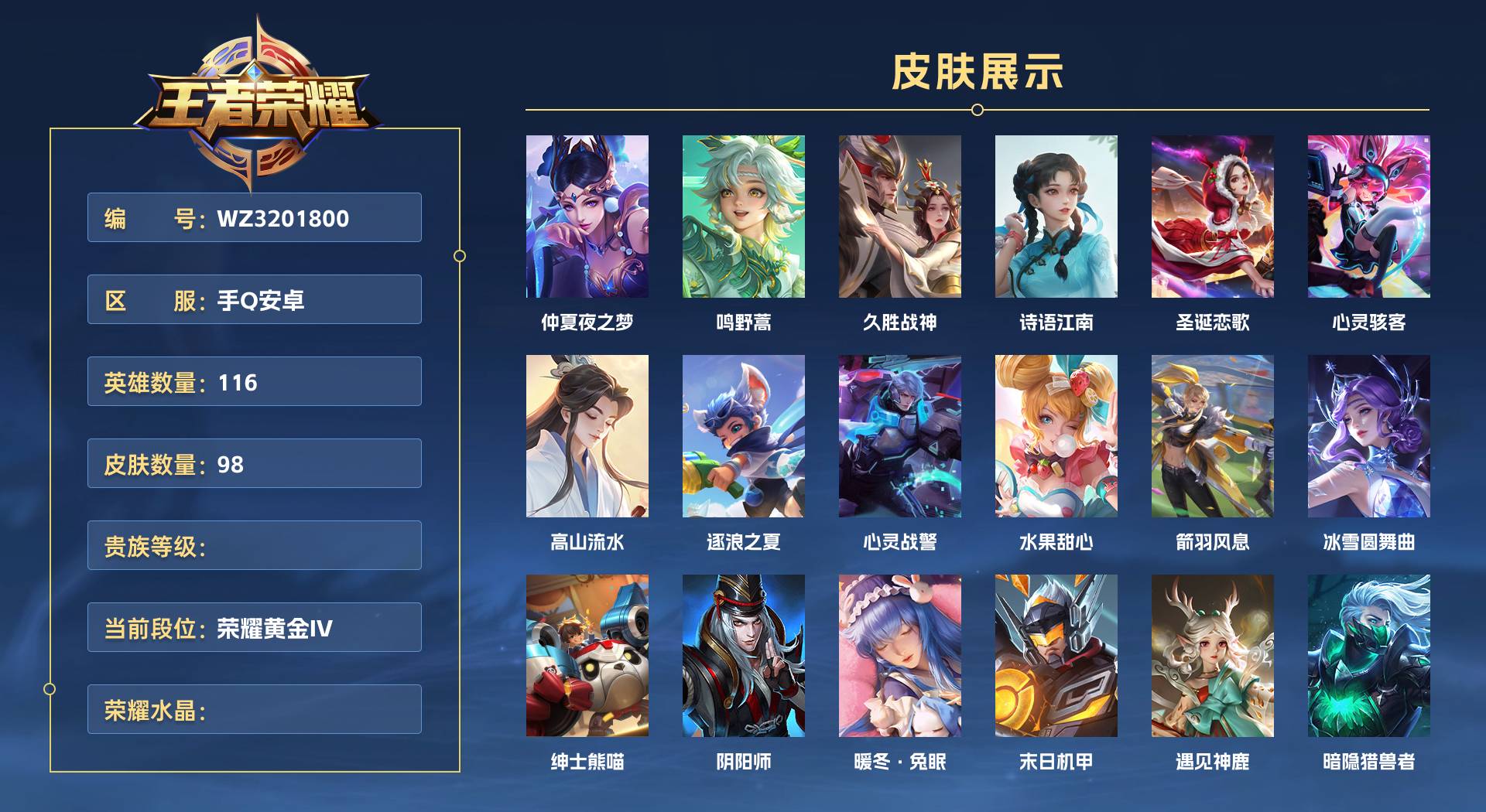 WZ3201800王者荣耀账号详情图1 WZ3201800王者荣耀账号详情图1