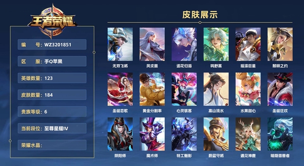 王者荣耀账号苹果QQ手Q苹果 123英雄 184皮肤 贵族等级6  无双飞将 凤求凰 逐花归海 鸣野蒿 摇滚巨星 黎明之约 圣诞恋歌 黄金分割率 心灵骇客 高山流水 水果甜心 圣诞狂欢 阴阳师 魔术师 特工魅影 蔚...