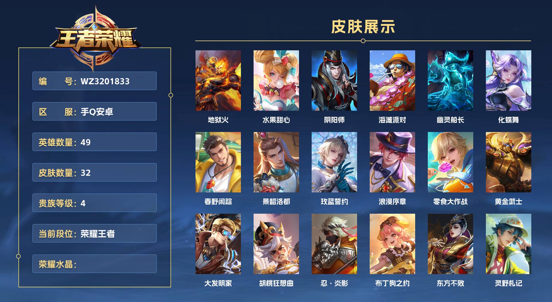WZ3201833王者荣耀账号详情图1 WZ3201833王者荣耀账号详情图1