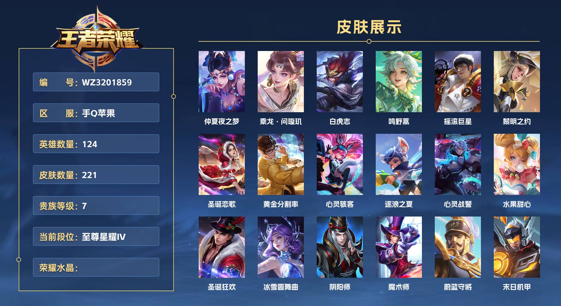 WZ3201859王者荣耀账号详情图1 WZ3201859王者荣耀账号详情图1