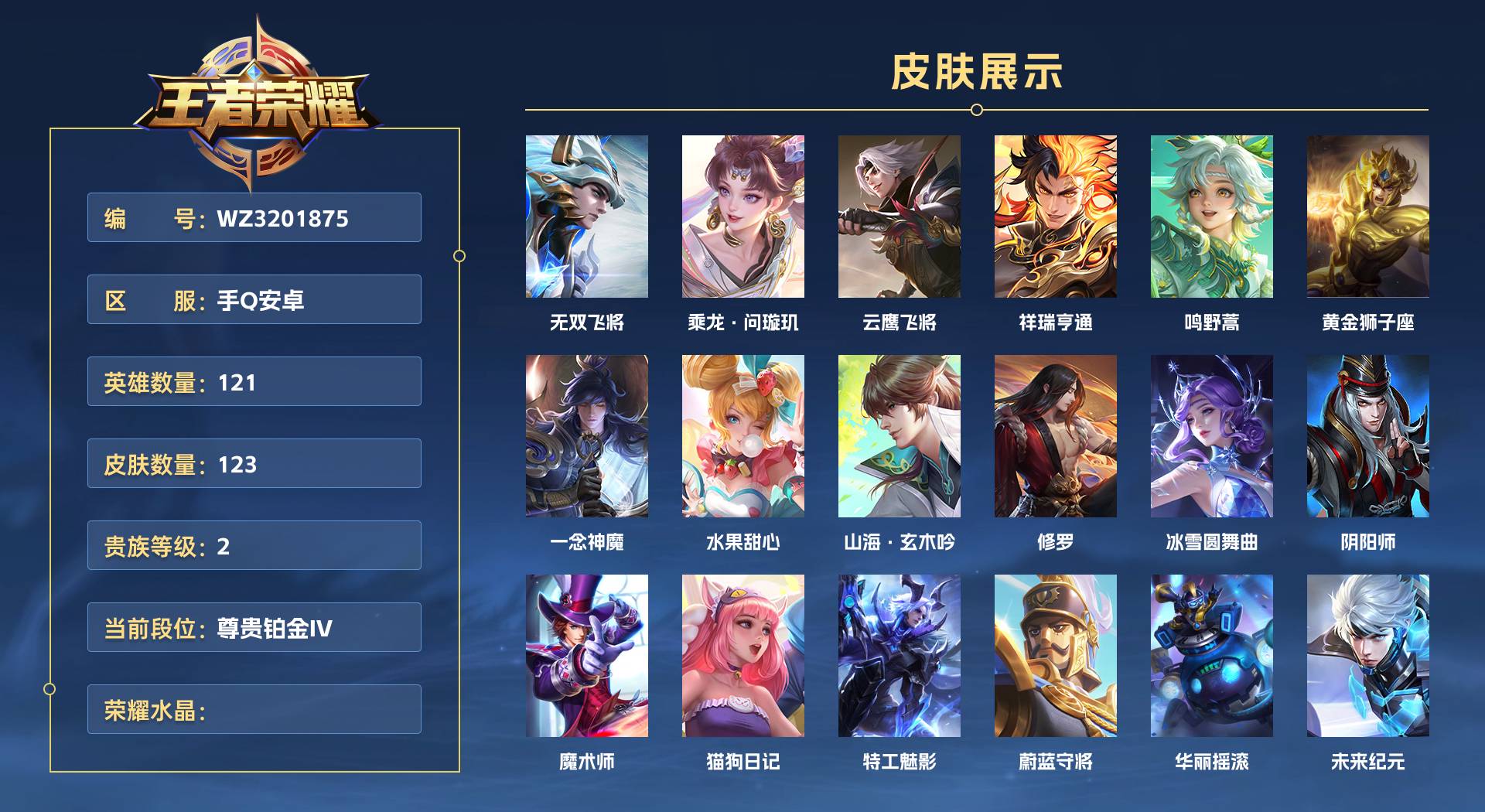 WZ3201875王者荣耀账号详情图1 WZ3201875王者荣耀账号详情图1
