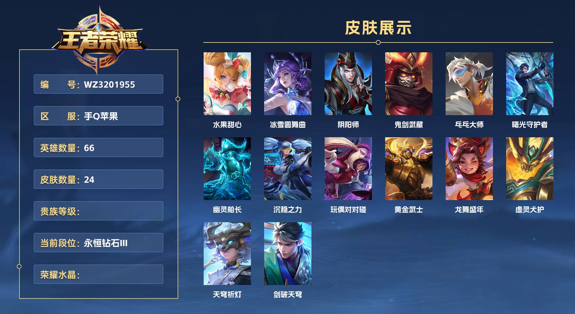 WZ3201955王者荣耀账号详情图1 WZ3201955王者荣耀账号详情图1
