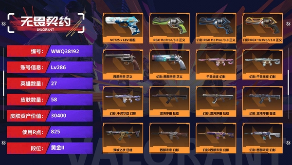 无畏契约账号QQ【等级】286【段位】黄金II【皮肤资产价值】30400【使用R点】825【英雄数量】27【皮肤数量】58【卡面数量】88【喷漆数量】60【挂饰数量】79【随身武器】VCT25-x-LEV-标配...