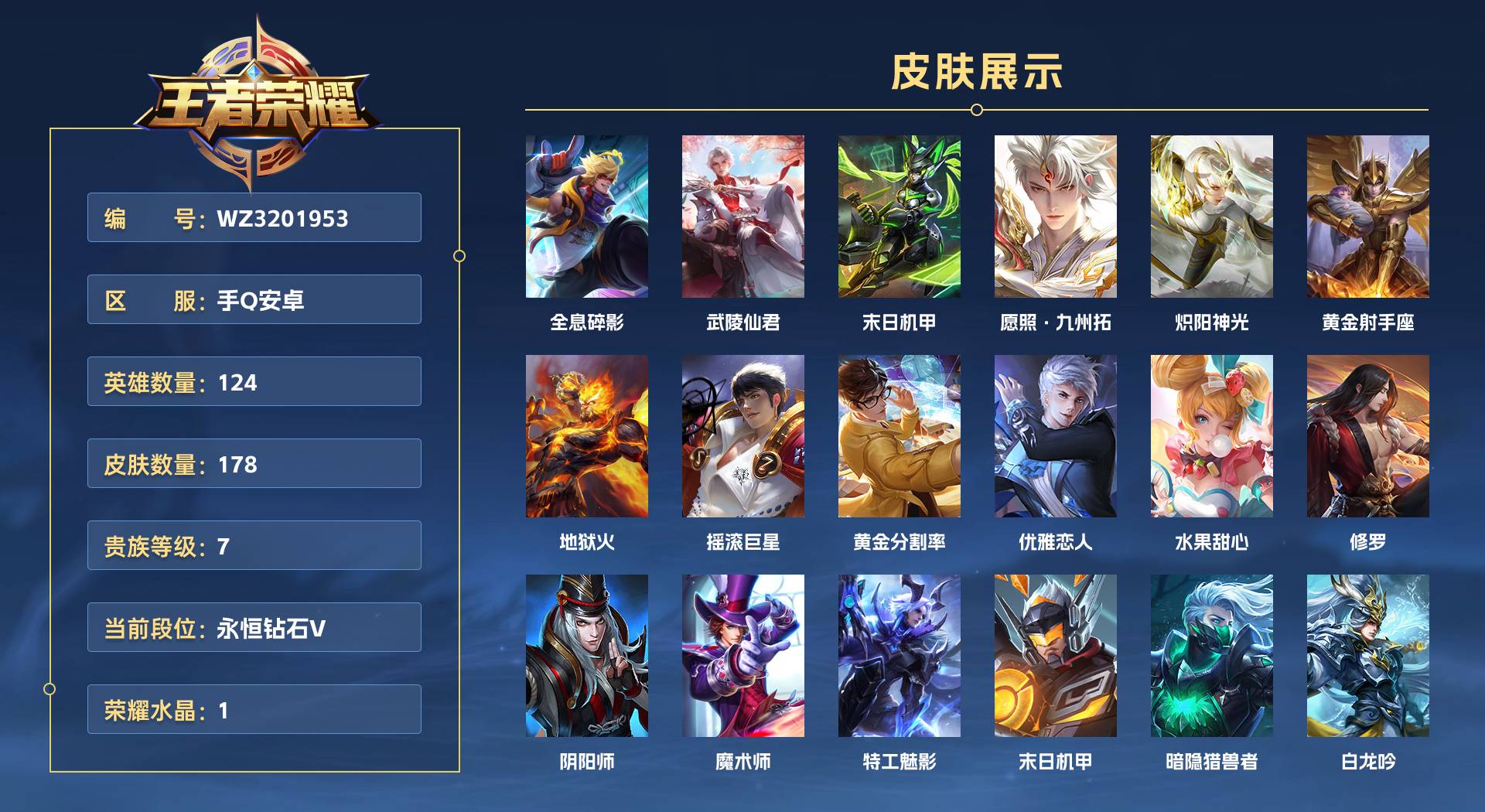 WZ3201953王者荣耀账号详情图1 WZ3201953王者荣耀账号详情图1
