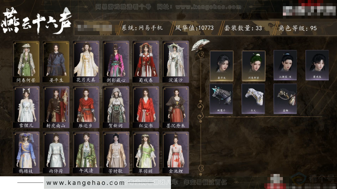 YYS31210燕云十六声账号详情图1