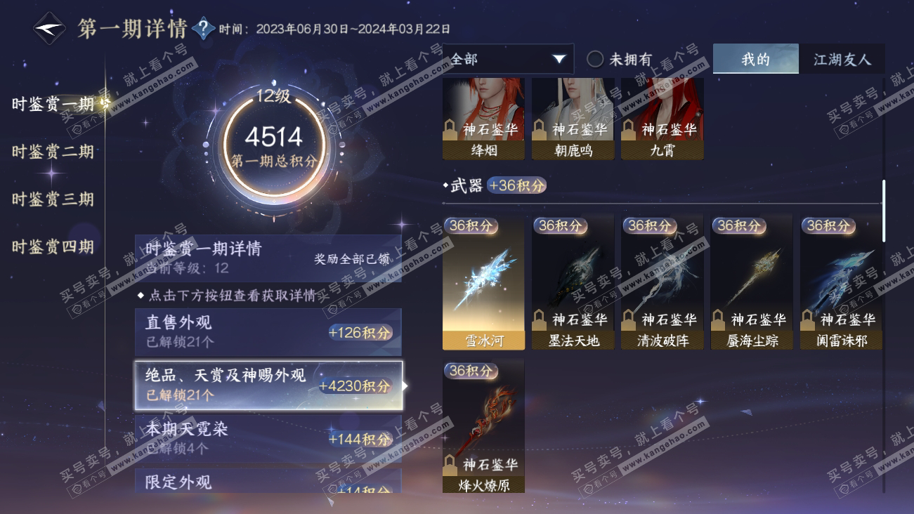 NSH318075逆水寒手游账号详情图14