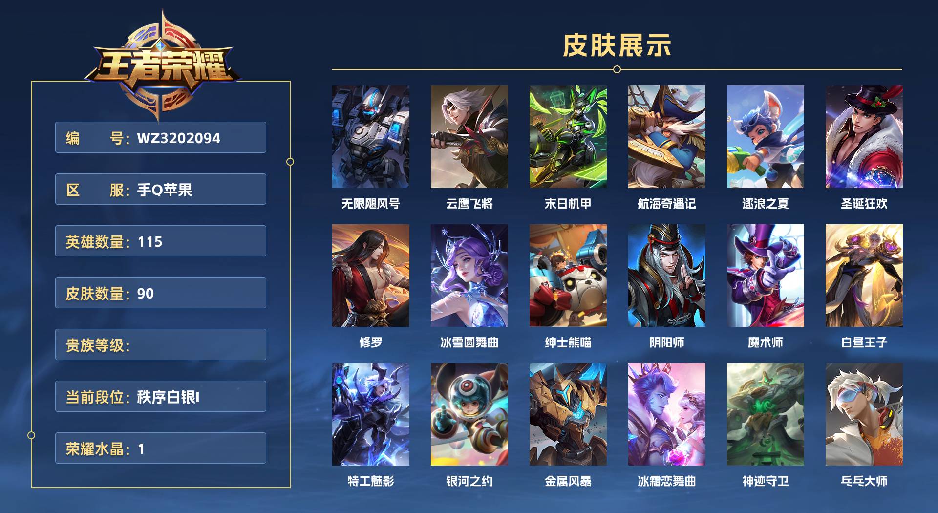 WZ3202094王者荣耀账号详情图1 WZ3202094王者荣耀账号详情图1