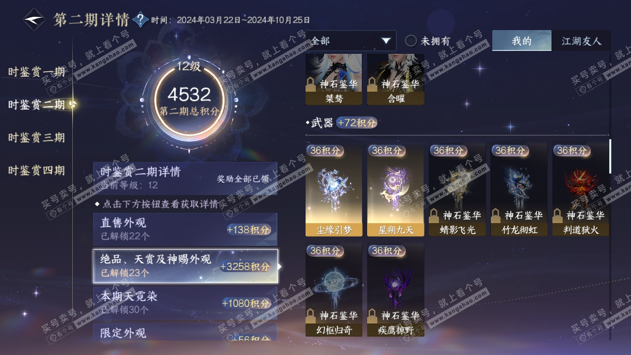 NSH318086逆水寒手游账号详情图55