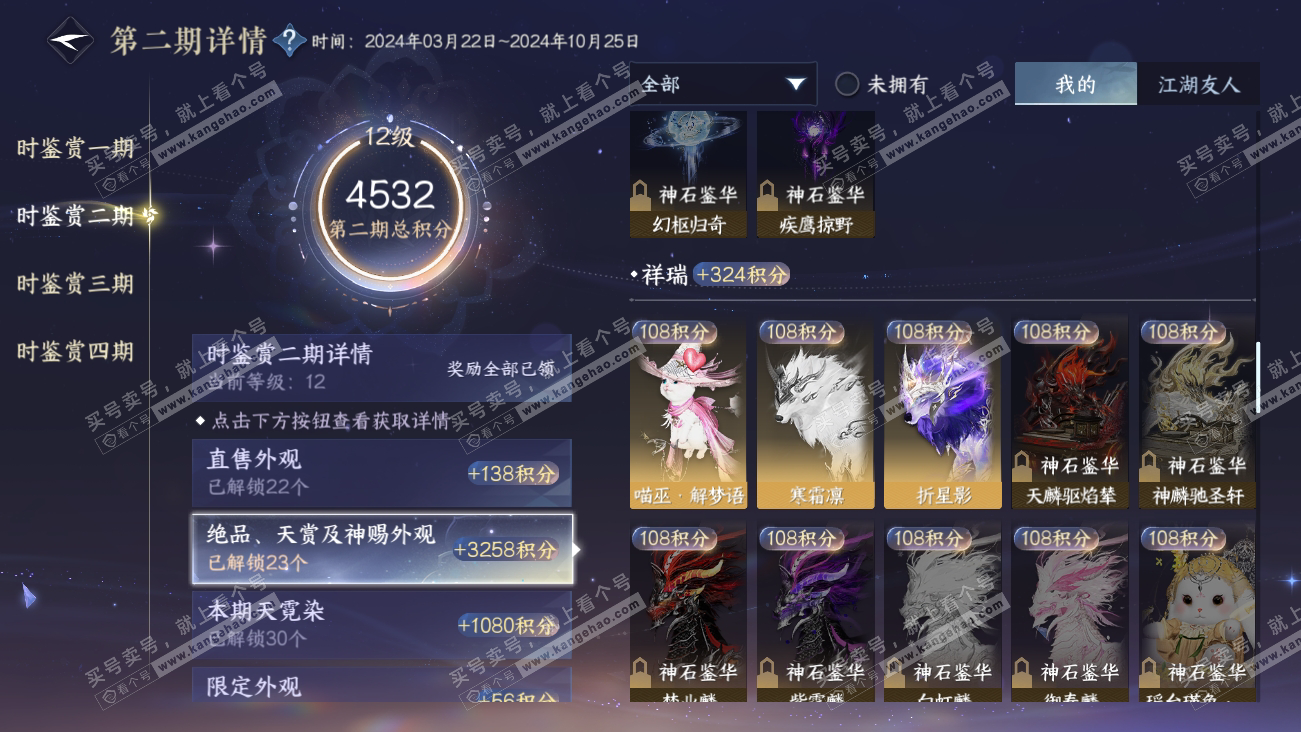 NSH318086逆水寒手游账号详情图56