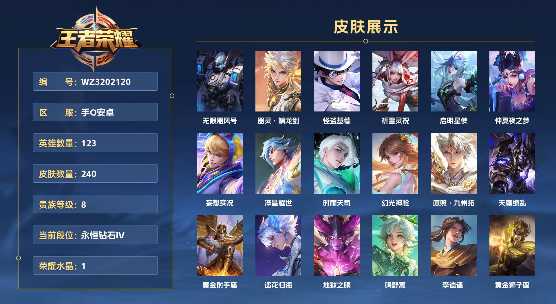 WZ3202120王者荣耀账号详情图1