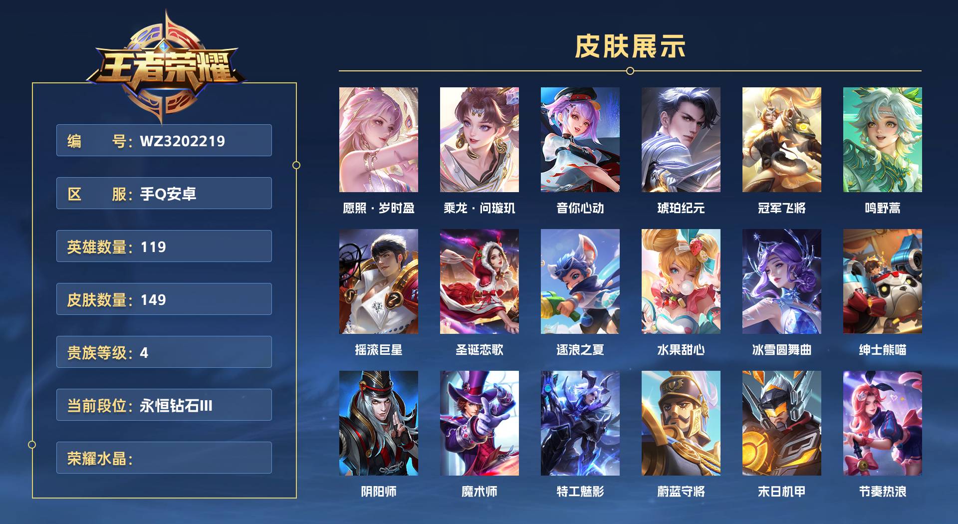 WZ3202219王者荣耀账号详情图1 WZ3202219王者荣耀账号详情图1