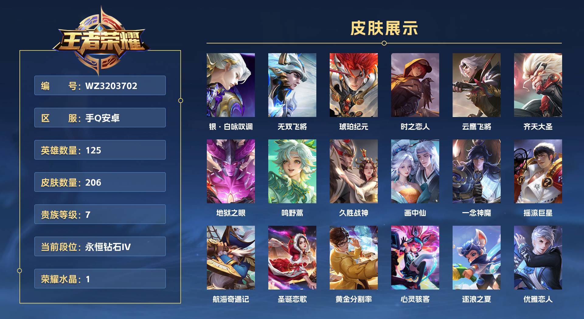 WZ3203702王者荣耀账号详情图1 WZ3203702王者荣耀账号详情图1