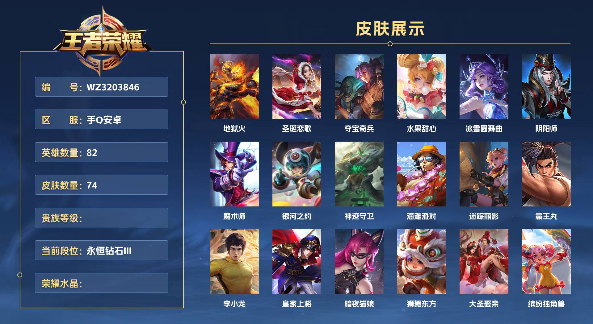 WZ3203846王者荣耀账号详情图1 WZ3203846王者荣耀账号详情图1
