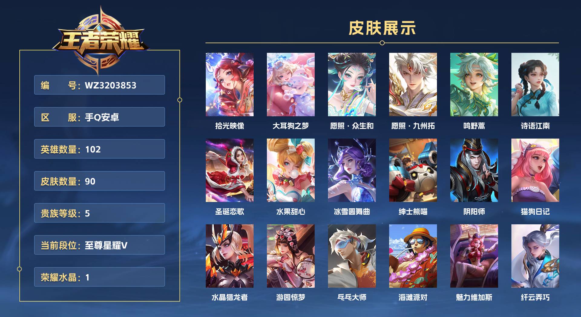WZ3203853王者荣耀账号详情图1 WZ3203853王者荣耀账号详情图1