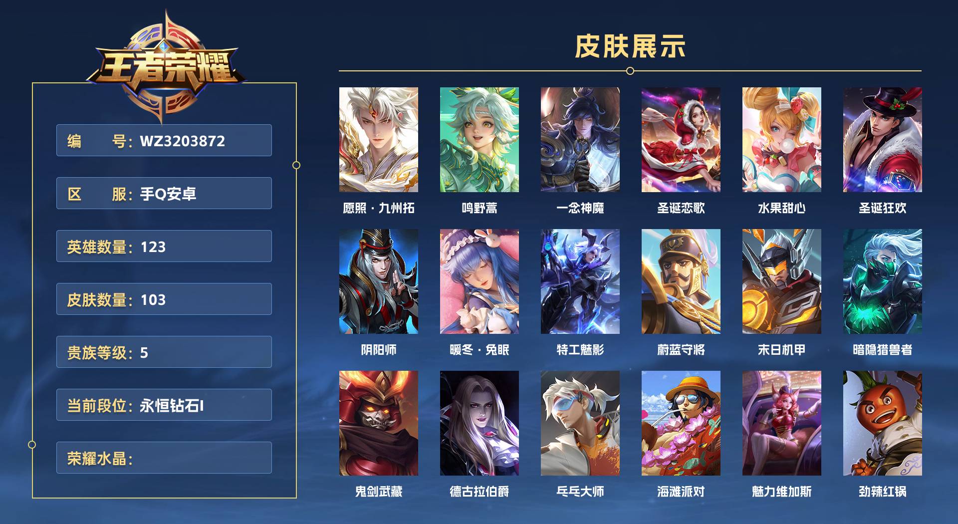 WZ3203872王者荣耀账号详情图1 WZ3203872王者荣耀账号详情图1
