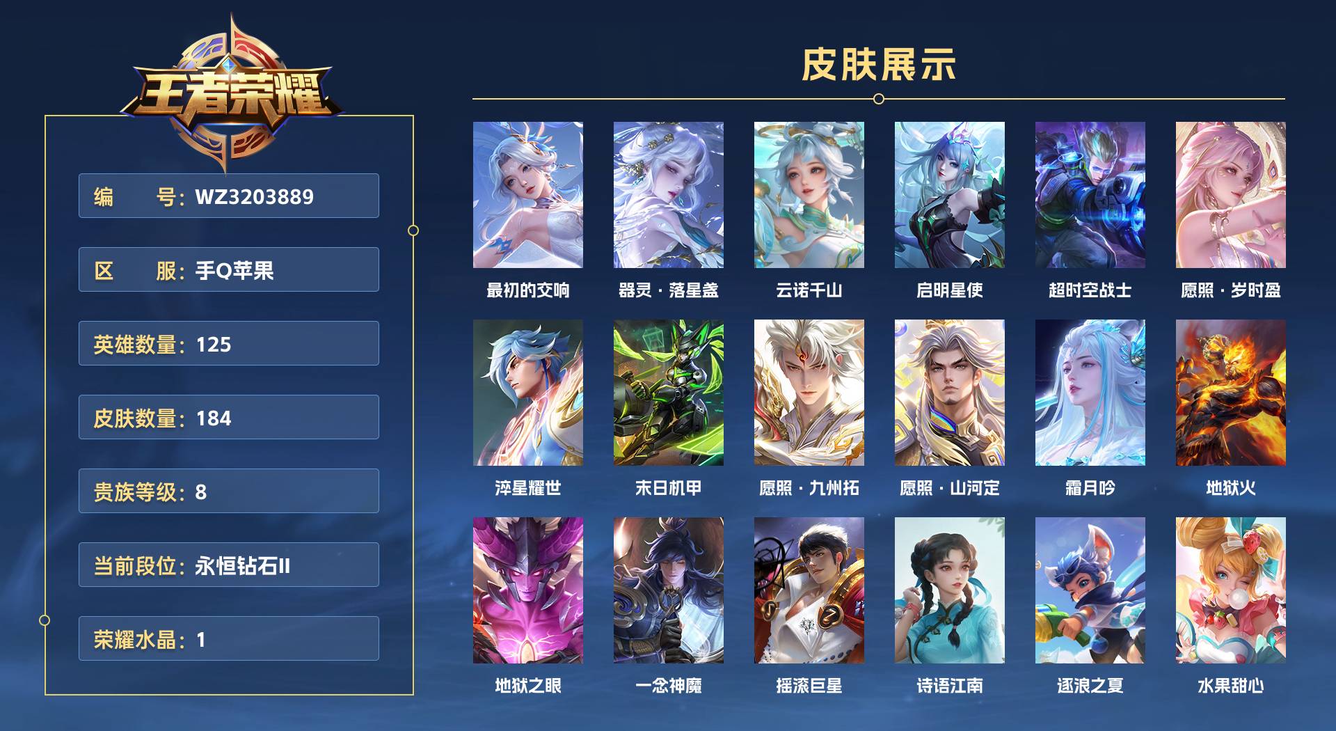 WZ3203889王者荣耀账号详情图1 WZ3203889王者荣耀账号详情图1