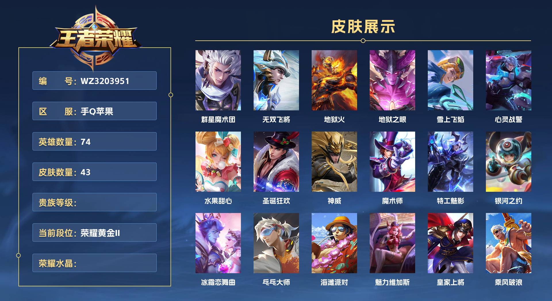 WZ3203951王者荣耀账号详情图1 WZ3203951王者荣耀账号详情图1