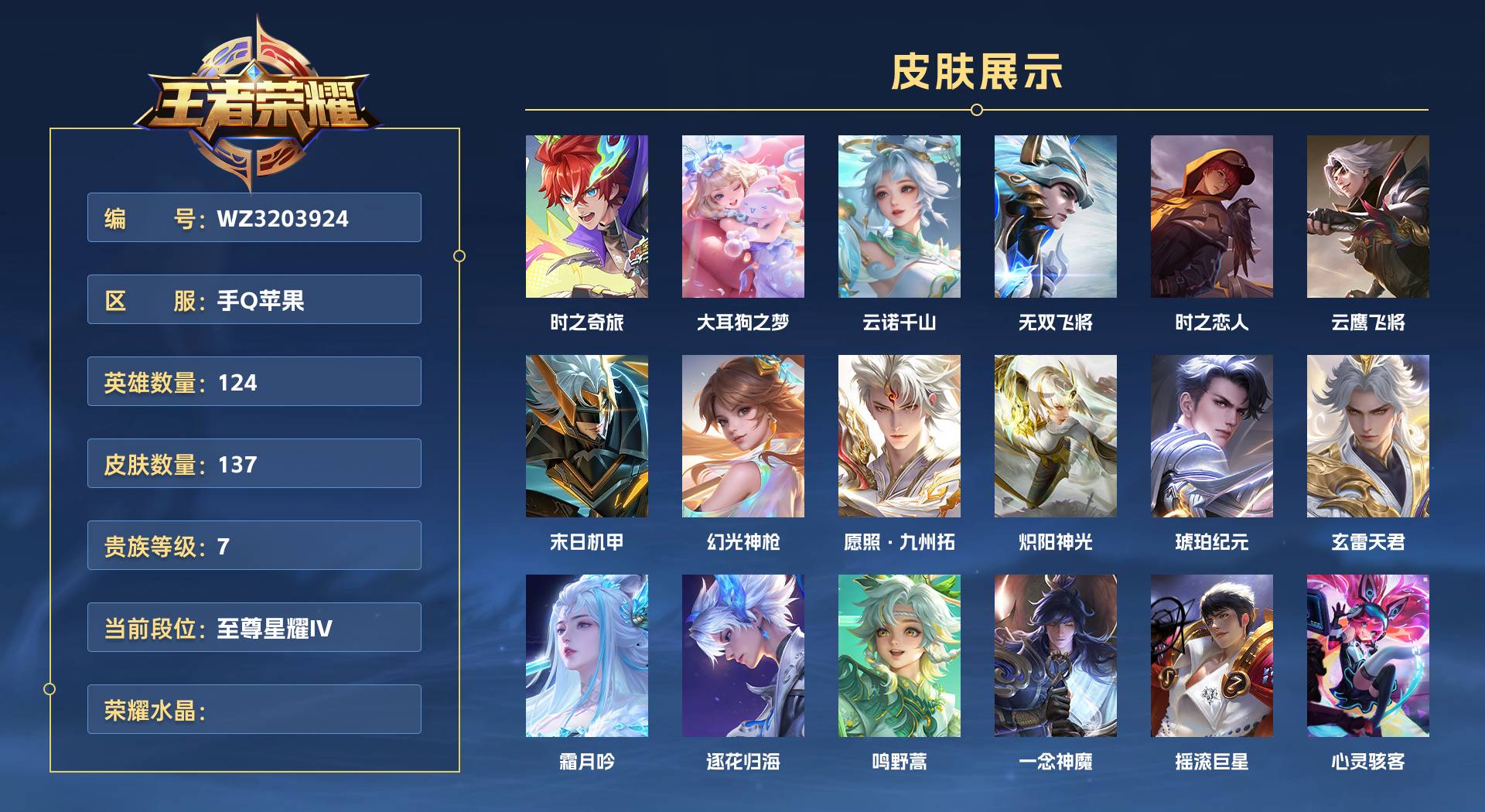 WZ3203924王者荣耀账号详情图1 WZ3203924王者荣耀账号详情图1