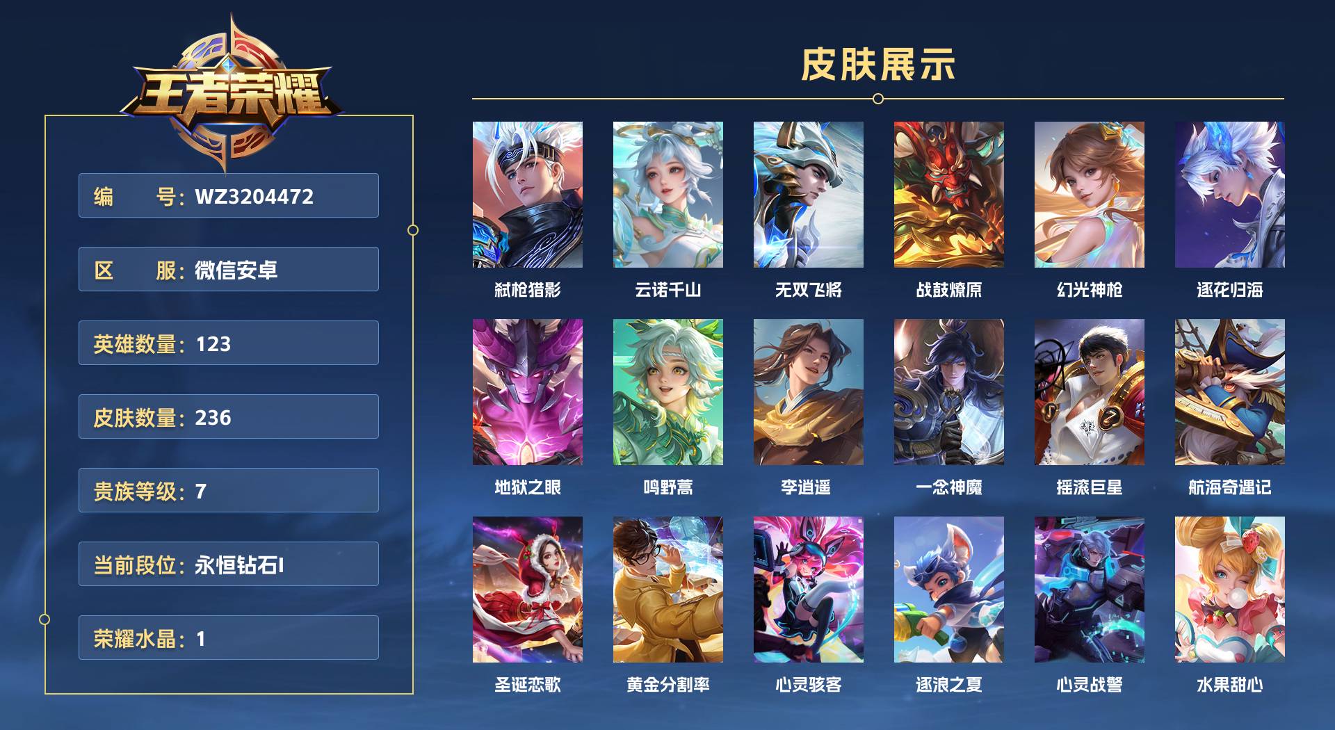 WZ3204472王者荣耀账号详情图1 WZ3204472王者荣耀账号详情图1