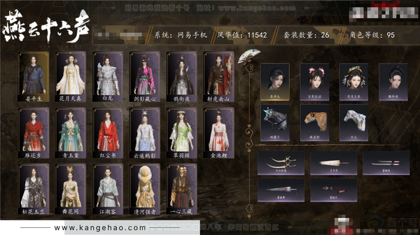 燕云十六声账号官服角色等级：95
 风华值：11542
 武林造诣：2.896鹅
 套装：晏平生/雁还乡/红尘书/剑影藏心/一心三藏/青玉案/江湖客/花月天真/舞花间/松花玉兰/白龙/射虎南山/翠羽顾/云遥鹤影/...