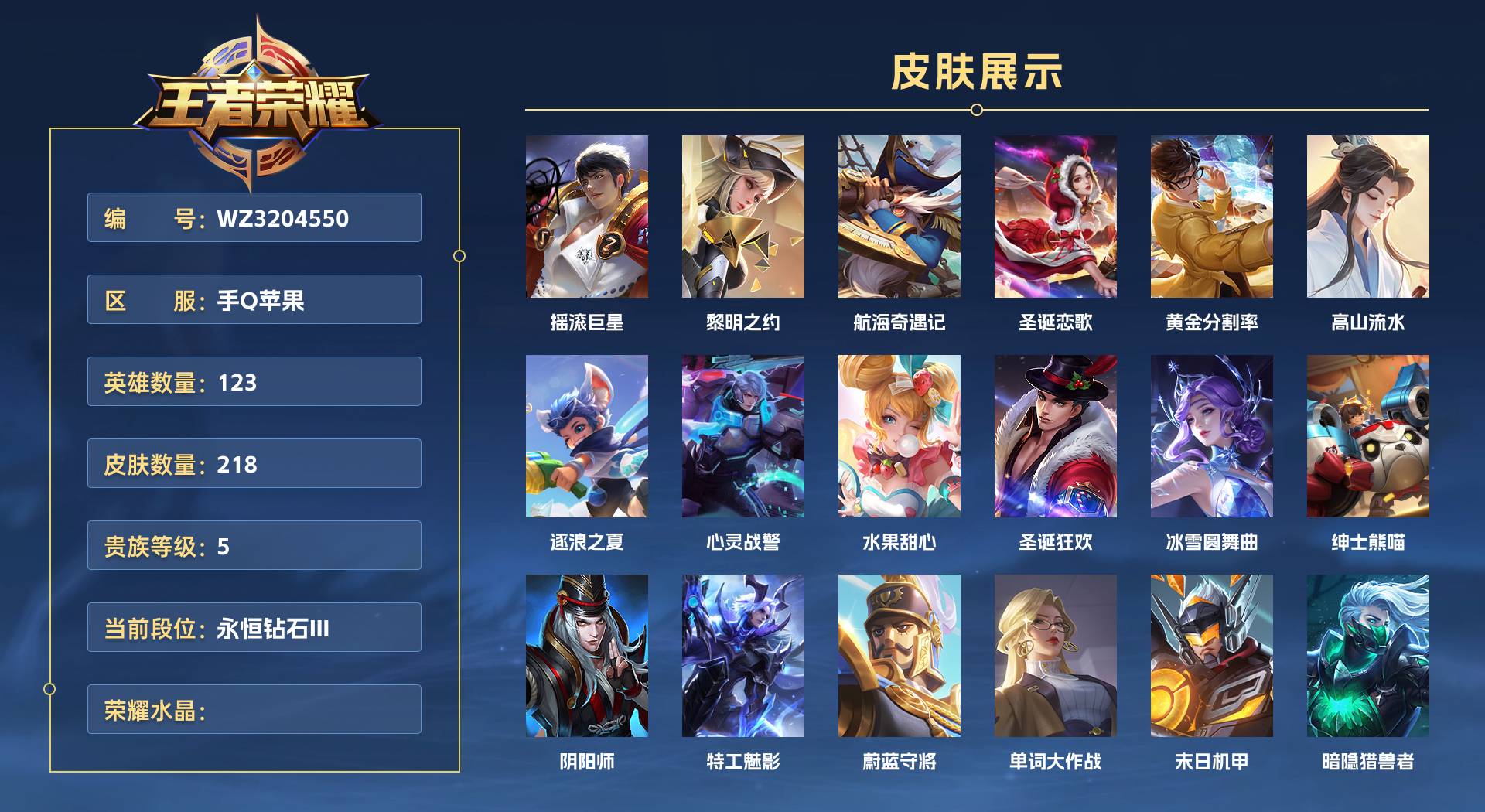 WZ3204550王者荣耀账号详情图1 WZ3204550王者荣耀账号详情图1