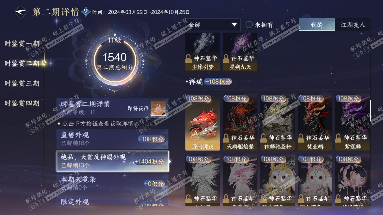 NSH318218逆水寒手游账号详情图29