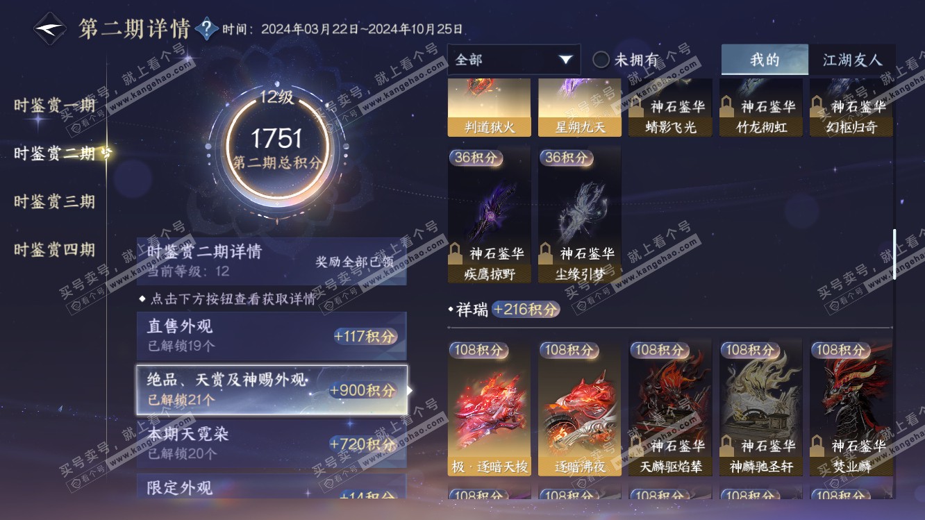 NSH318222逆水寒手游账号详情图37