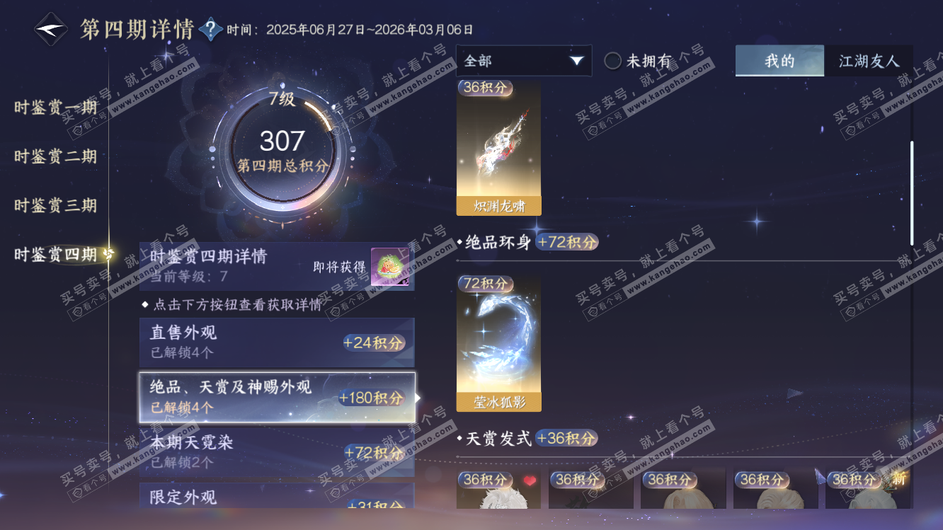 NSH318222逆水寒手游账号详情图41