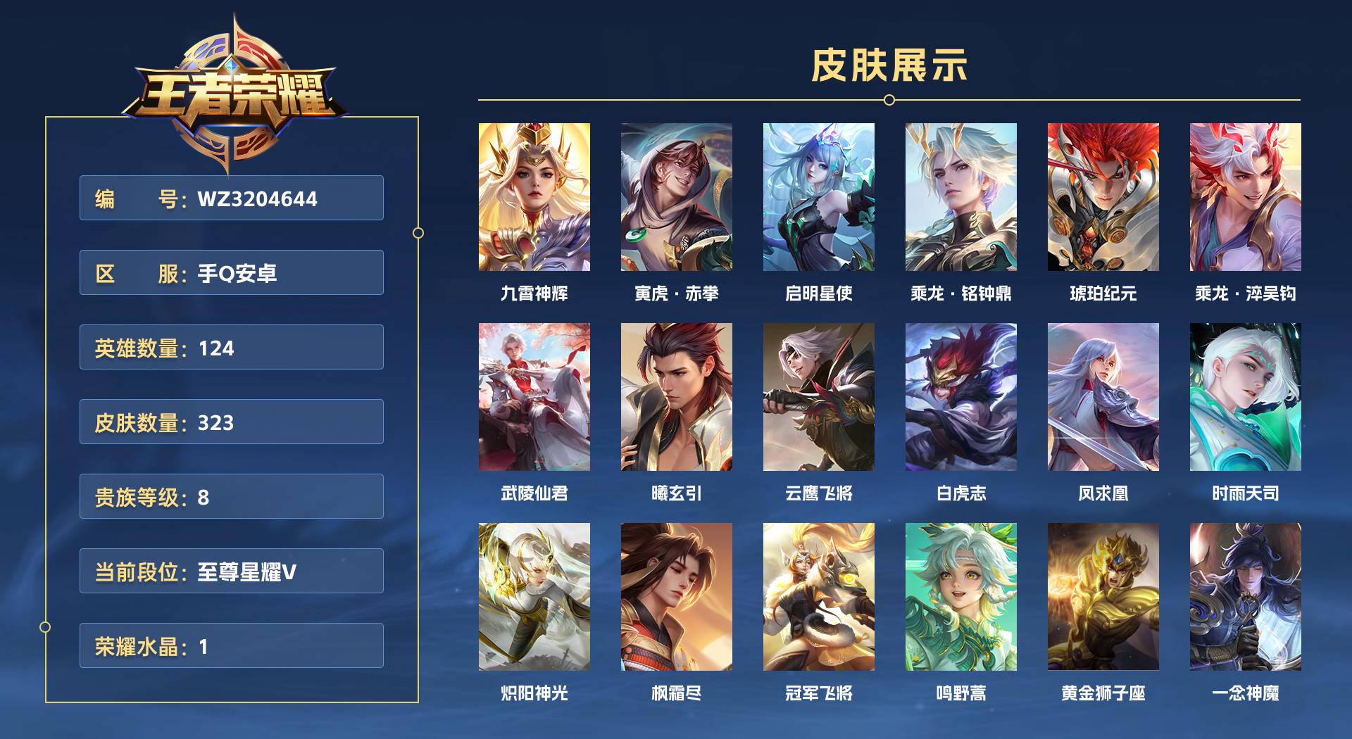 WZ3204644王者荣耀账号详情图1 WZ3204644王者荣耀账号详情图1