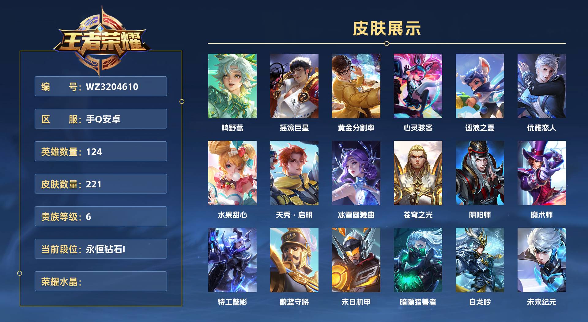 WZ3204610王者荣耀账号详情图1 WZ3204610王者荣耀账号详情图1