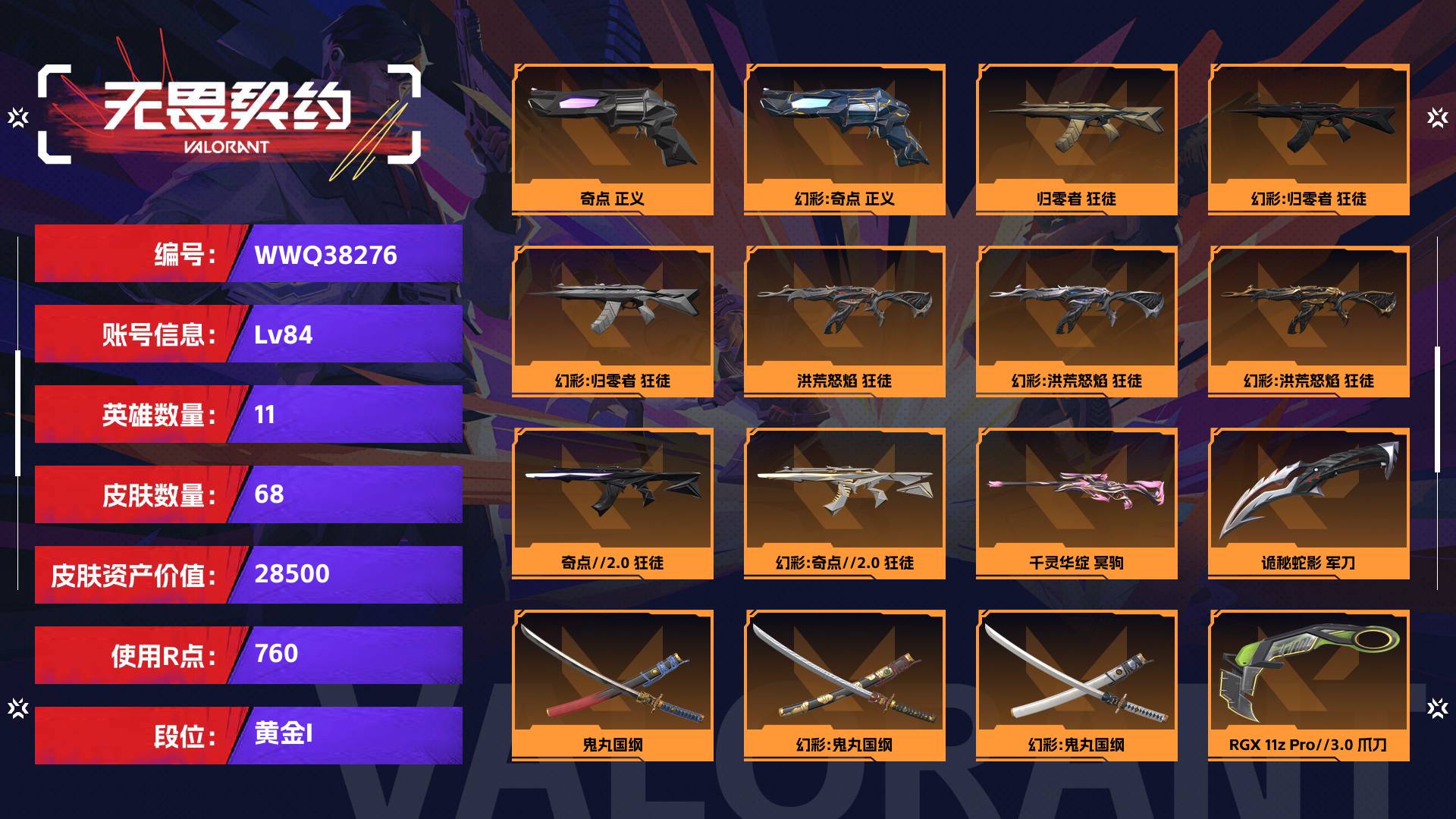 WWQ38276无畏契约账号详情图1 WWQ38276无畏契约账号详情图1