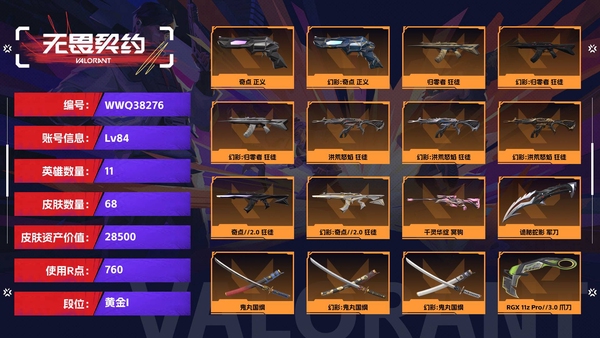 无畏契约账号QQ【等级】84【段位】黄金I【皮肤资产价值】28500【使用R点】760【英雄数量】11【皮肤数量】68【卡面数量】77【喷漆数量】54【挂饰数量】73【随身武器】奇点-正义,天界神兵-鬼魅,紫阙...