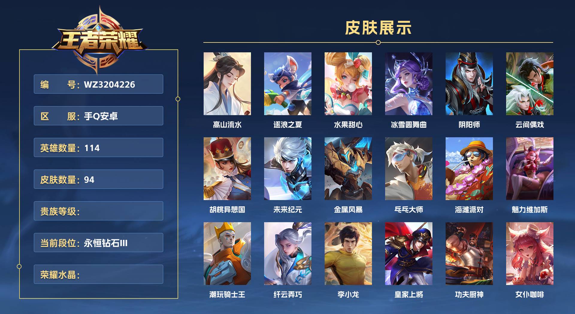 WZ3204226王者荣耀账号详情图1 WZ3204226王者荣耀账号详情图1